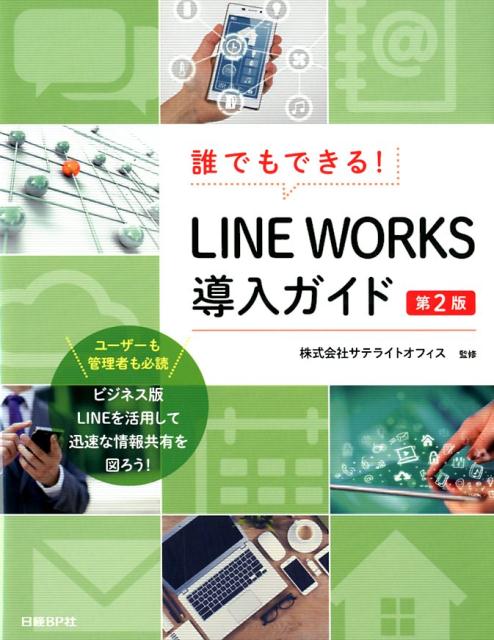 誰でもできる！LINE WORKS導入ガイド　第2版