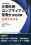 企業危機・コンプライアンス管理士認定試験 公式テキスト