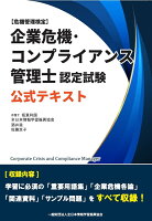 企業危機・コンプライアンス管理士認定試験 公式テキスト