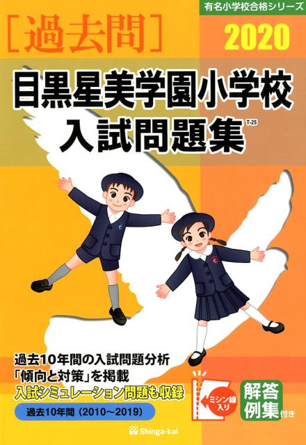 目黒星美学園小学校入試問題集（2020）