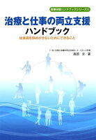 治療と仕事の両立支援ハンドブック