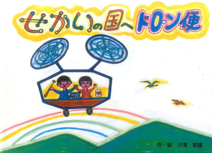 Picture-Book （JAPAN） - せかいの国へドローン便 [ 汐澤岩雄 ]