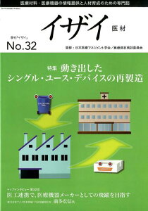 イザイー医材（No．32（2017）） 医療材料・医療機器の情報提供と人材育成のための専門 特集：動き出したシングル・ユース・デバイスの再製造 [ 日本医療マネジメント学会 ]