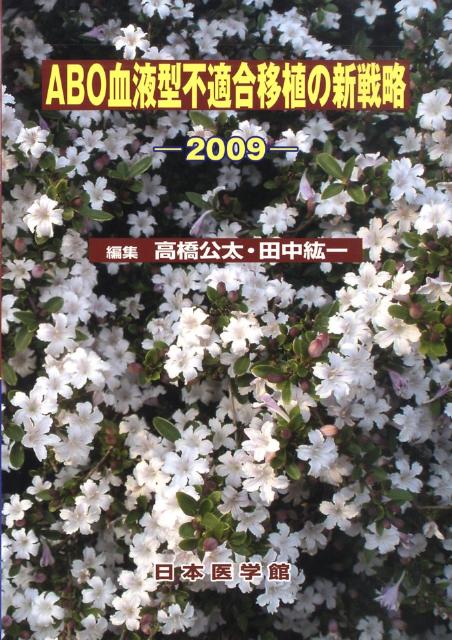 ABO血液型不適合移植の新戦略　2009