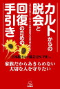 カルトからの脱会と回復のための手引き 《改訂版》 〈必ず光が見えてくる〉本人・家族・相談者が対話を続けるために [ 日本脱カルト協会 ]