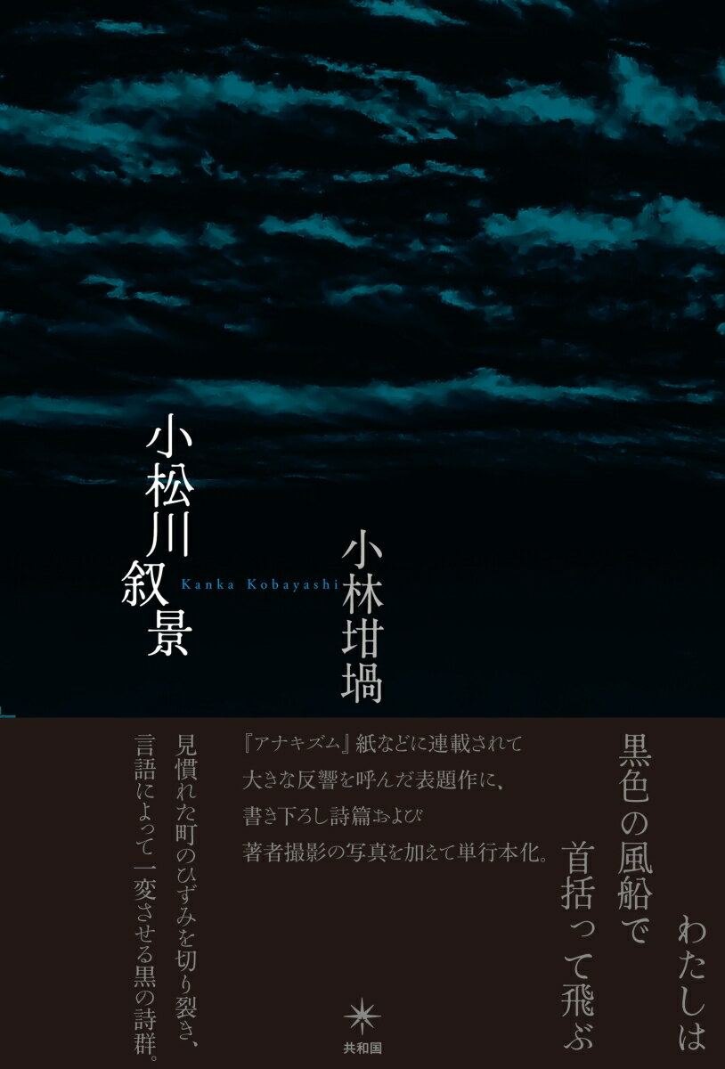 小松川叙景 [ 小林 坩堝 ]