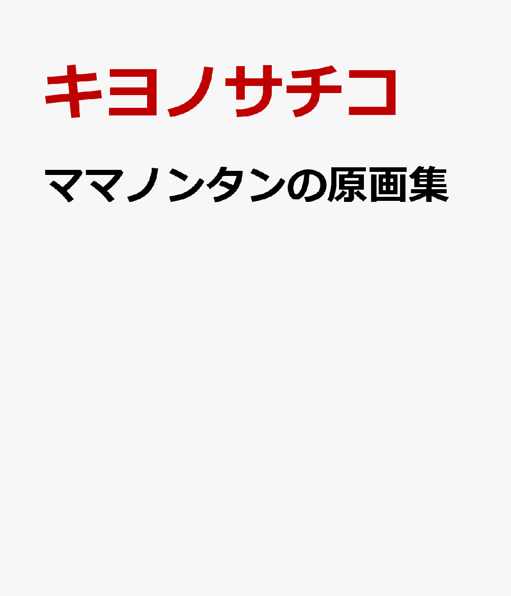 ママノンタンの原画集