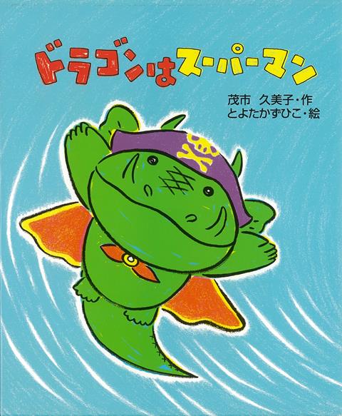 【バーゲン本】ドラゴンはスーパーマン