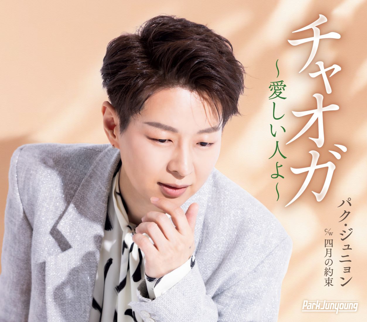 チャオガ〜愛しい人よ〜【Bタイプ】