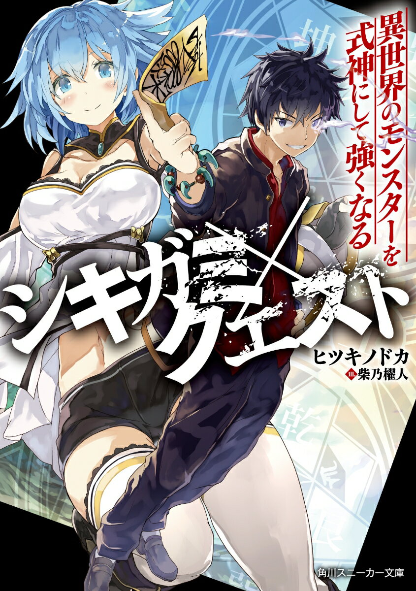 シキガミ×クエスト 異世界のモンスターを式神にして強くなる （角川スニーカー文庫） [ ヒツキノドカ ]