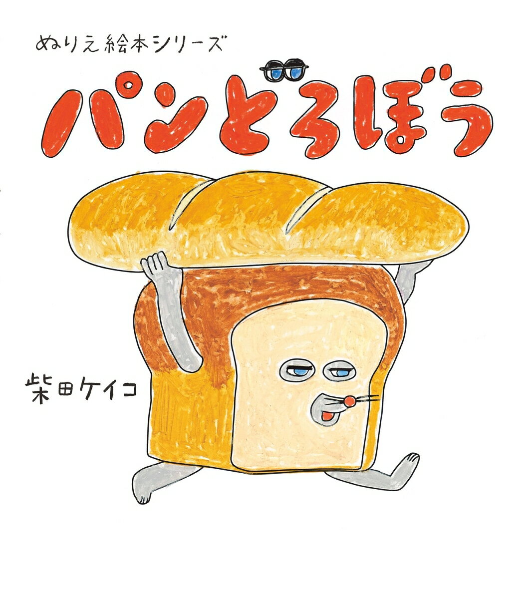 大人気ユーモア絵本『パンどろぼう』待望のぬりえ絵本が登場！
おいしそうな焼き色のパンや、色とりどりの背景が魅力的な『パンどろぼう』が、絵本のままぬりえになりました。
おいしそうに塗るのもよし、まずそうに塗るのもよし。世界に一冊だけの『パンどろぼう』を作ることができます。
柴田ケイコ先生のスペシャルメッセージも収録！
子供から大人まで楽しめるぬりえ絵本、プレゼントにもぴったりです。

※この商品は2025年1月発売の『ぬりえ絵本 パンどろぼう』と同一の内容です。