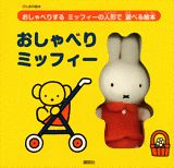 おしゃべりミッフィー