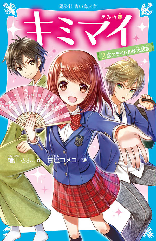 わたし、チャラ。将来の役に立たないからって、ママが日舞のお稽古に大反対！やっと好きなものが見つかったのに、学校の試験で２０位以内に入らないとやめさせられちゃうよ！！新学期、アメリカ帰りの転校生が入ってきたんだけど、超カッコよくてドキドキ！これって恋！？でも、彼のこと好きな子がいて。その子はまさかのー。どうしたらいい？第１回青い鳥文庫小説賞大賞受賞作の第２巻！小学中級から。