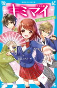 キミマイ　きみの舞　2　恋のライバルは大親友