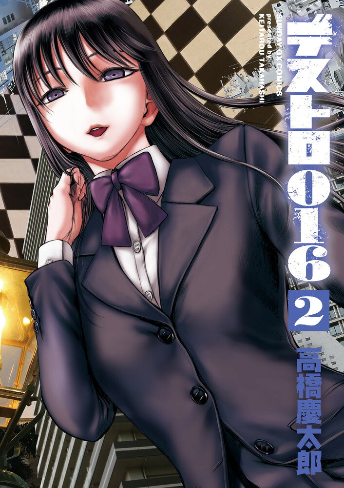 『デストロ246』前日譚、待望の第2集！ 

 女子高生・沙紀は凄腕の殺し屋。元海上自衛官の仙崎瑠璃が率いる秘密組織の元で働いている。
仙崎の組織の情報を得るため、CIAは特殊部隊を派遣、対する沙紀は激しいカーバトルを展開！
さらには、仙崎を強請ろうとする男たちの陰に、万両組の苺や「止まり木」の暗殺者・白頭鷲の存在がチラつくのだった…。 

 【編集担当からのおすすめ情報】 
 大ヒットアクション漫画『デストロ246』の前日譚、待望の第2集の登場！！
のちに刑事となる蛍田みのりや闇医者・美濃芳野に続き、この第2集では、幼い頃の万両組の組長・苺やCIAの殺し屋・紅雪、さらには『ヨルムンガンド』のあのキャラまで登場！！
『デストロ246』や『ヨルムンガンド』とのリンクはもちろん、最凶の殺し屋・沙紀のハイスピードで爽快感に満ちたGUNアクションも楽しめるクライム・エンターテイメント！！