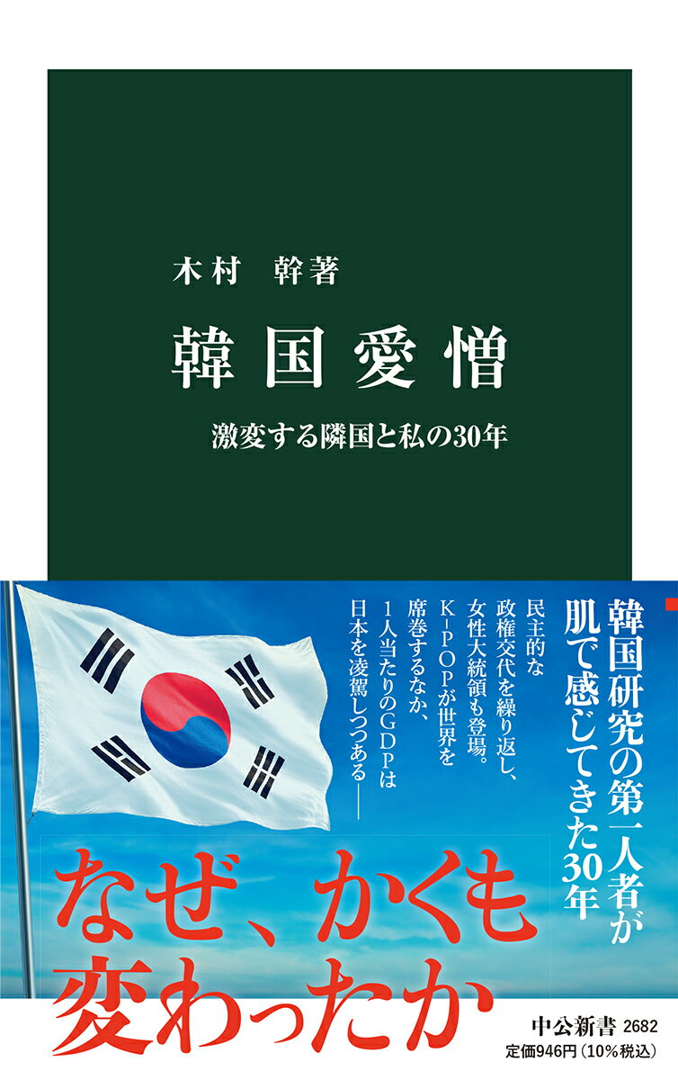 韓国愛憎 激変する隣国と私の30年 （中公新書　2682） [ 木村 幹 ]