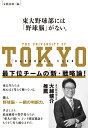 東大野球部には「野球脳」がない。 最下位チームの新・戦略論！ [ 文藝春秋編 ]