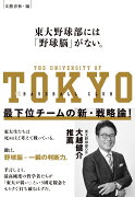 東大野球部には「野球脳」がない。 最下位チームの新・戦略論！