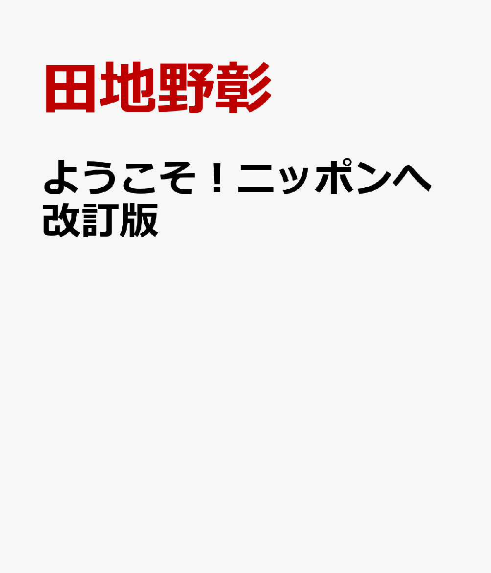 ようこそ！ニッポンへ改訂版