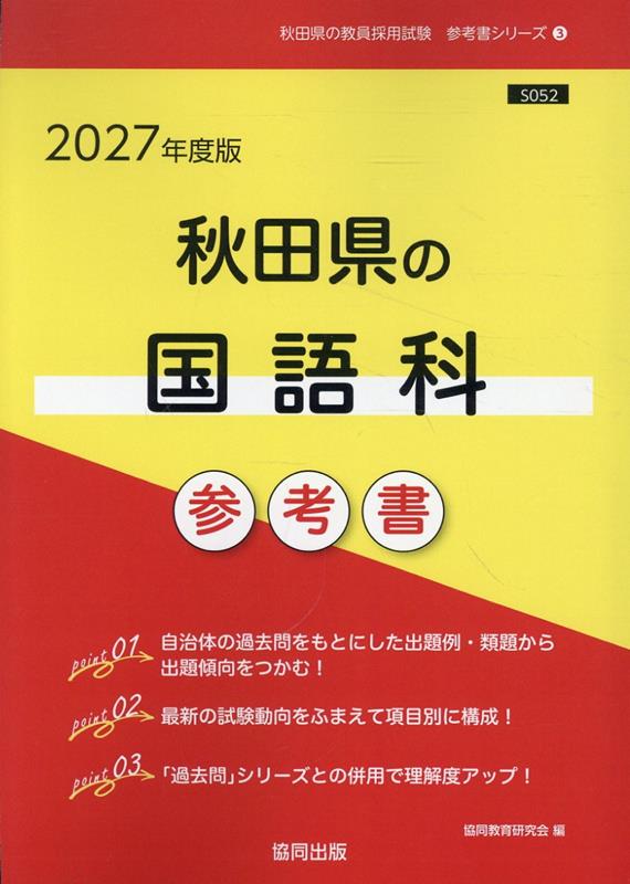 秋田県の国語科参考書（2027年度版） ／協同教育研究会 （協同出版）