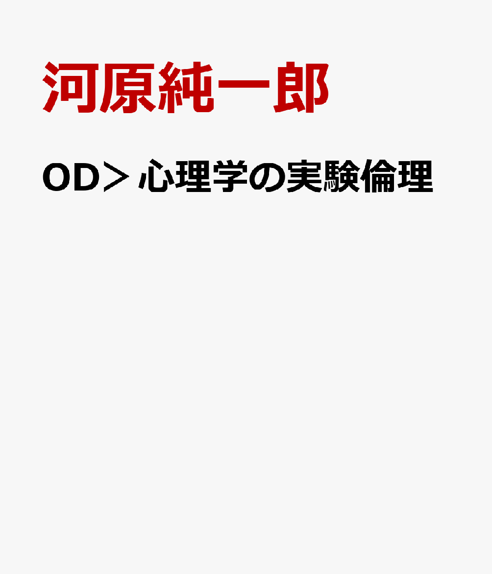 OD＞心理学の実験倫理