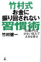 竹村式お金に振り回されない習慣術 60歳からは少ない収入で大きな幸せ [ 竹村健一 ]