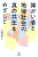 障がい者と地域社会の真の共生をめざして