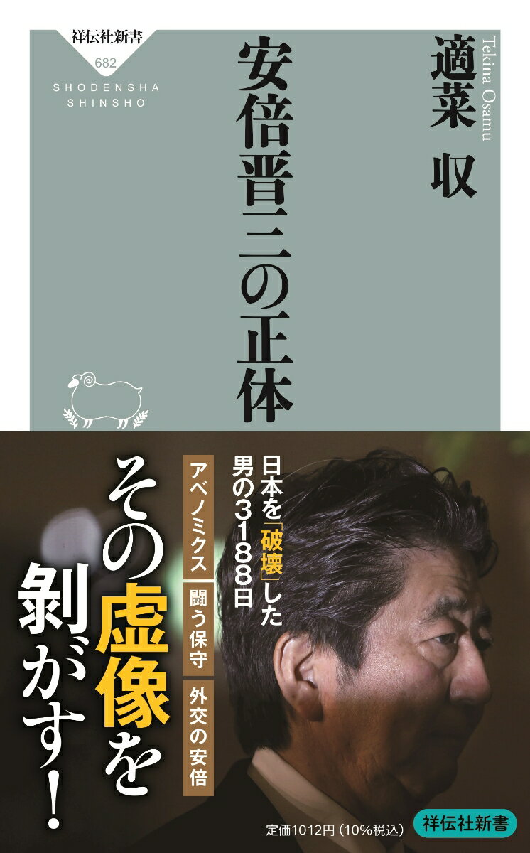 二〇二二年七月八日、安倍晋三元首相が銃撃され、駆けつけた昭恵夫人に見守られる中で息を引き取った。生前の安倍氏は、「日本を、取り戻す。」「アベノミクス」「地球儀を俯瞰する外交」「改憲」などを掲げて支持を集め、安倍政権は憲政史上最長（三一八八日）の長期政権となった。一方で、モリカケサクラ問題をはじめとする、様々な疑惑が曖昧なまま決定された国葬の是非をめぐる議論に、彼が遺した分断の深さが見てとれる。本書では、大衆社会の病理を観察し続ける著者が、検証可能な事実を基に安倍晋三という政治家、ひいては人間の本質を明らかにする。そこから見えてくるのは、安倍氏を支持し続けた私たちの社会の病だったー。