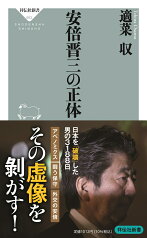 安倍晋三の正体 （祥伝社新書） [ 適菜 収 ]