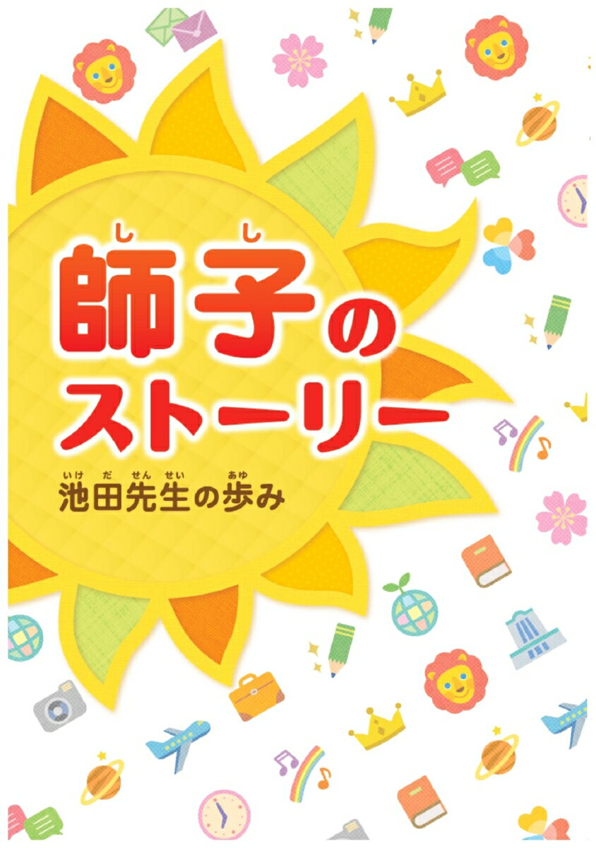 師子のストーリー 池田先生の歩み