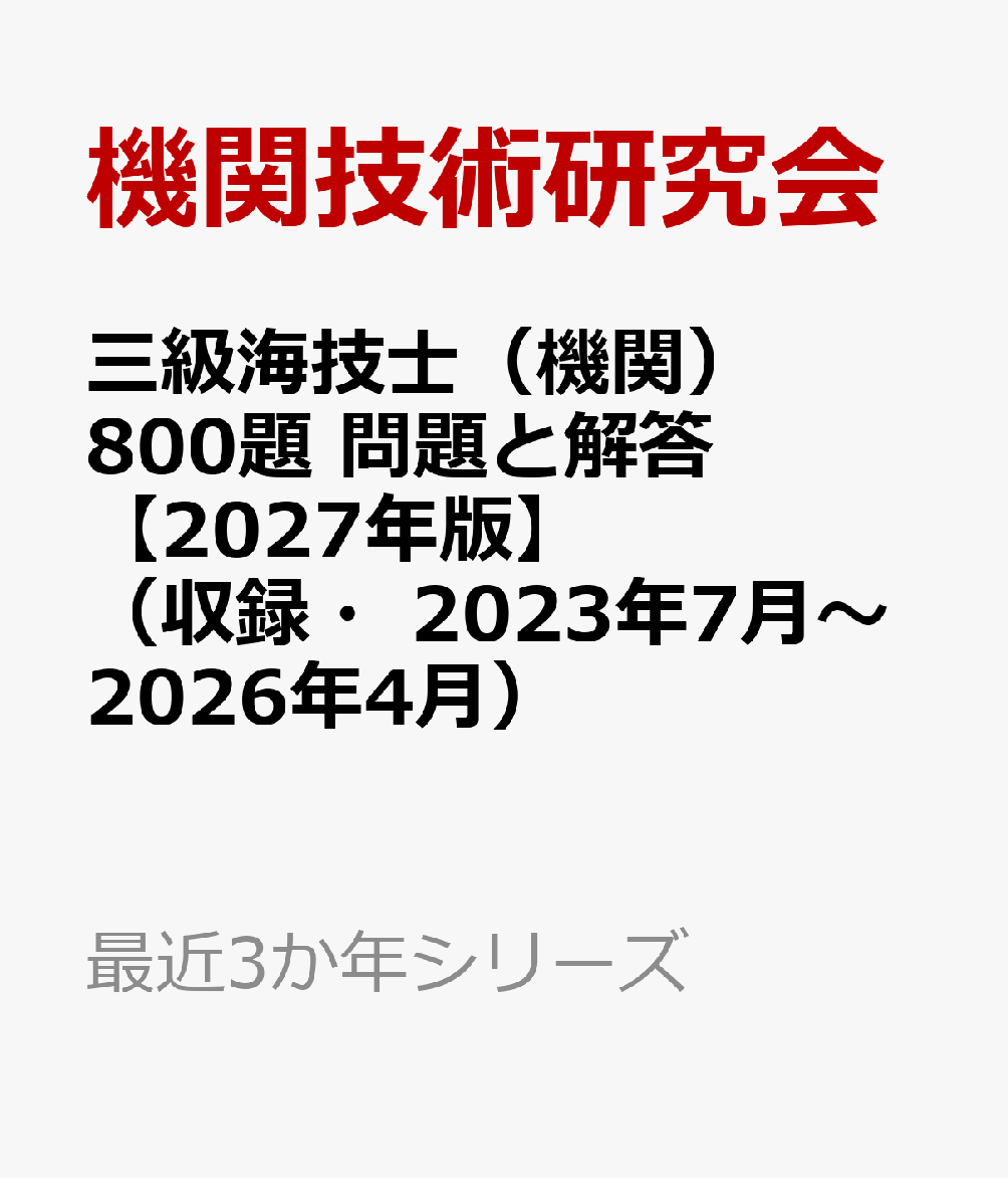 三級海技士（機関）800題 問題と解答【2027年版】（収録・2023年7月〜2026年4月）