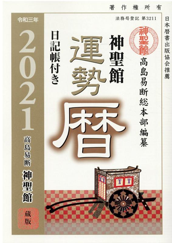 令和三年　神聖館運勢暦