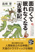 面白くて眠れなくなる『古事記』