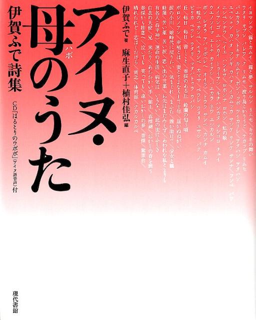 アイヌ・母のうた 伊賀ふで詩集 [ 伊賀ふで ]のサムネイル