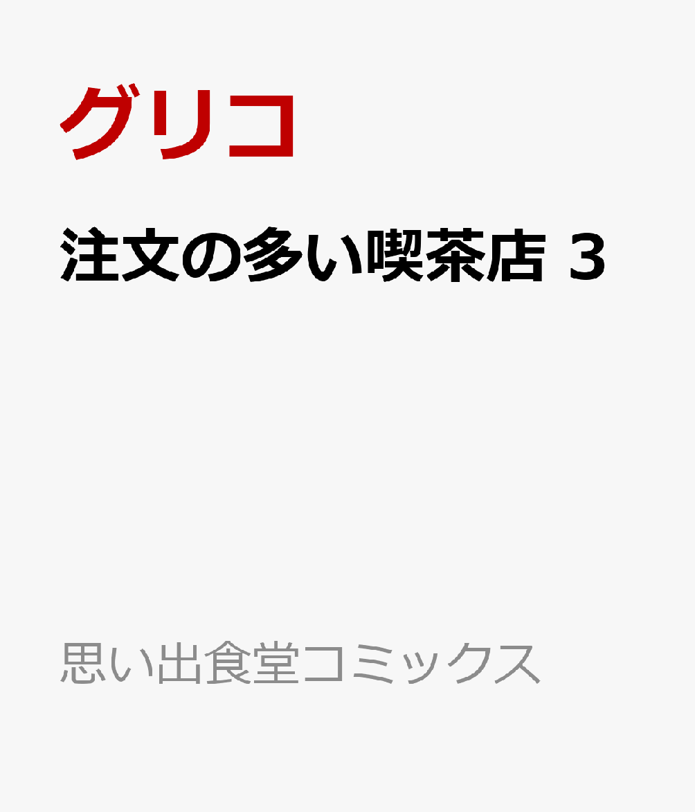 注文の多い喫茶店 3