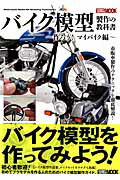 バイク模型製作の教科書（作ろう！マイバイク編）