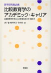 比較教育学のアカデミック・キャリア [ 鴨川 明子 ]