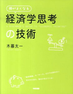 頭がよくなる「経済学思考」の技術