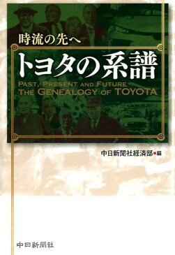 時流の先へトヨタの系譜 [ 中日新聞社 ]