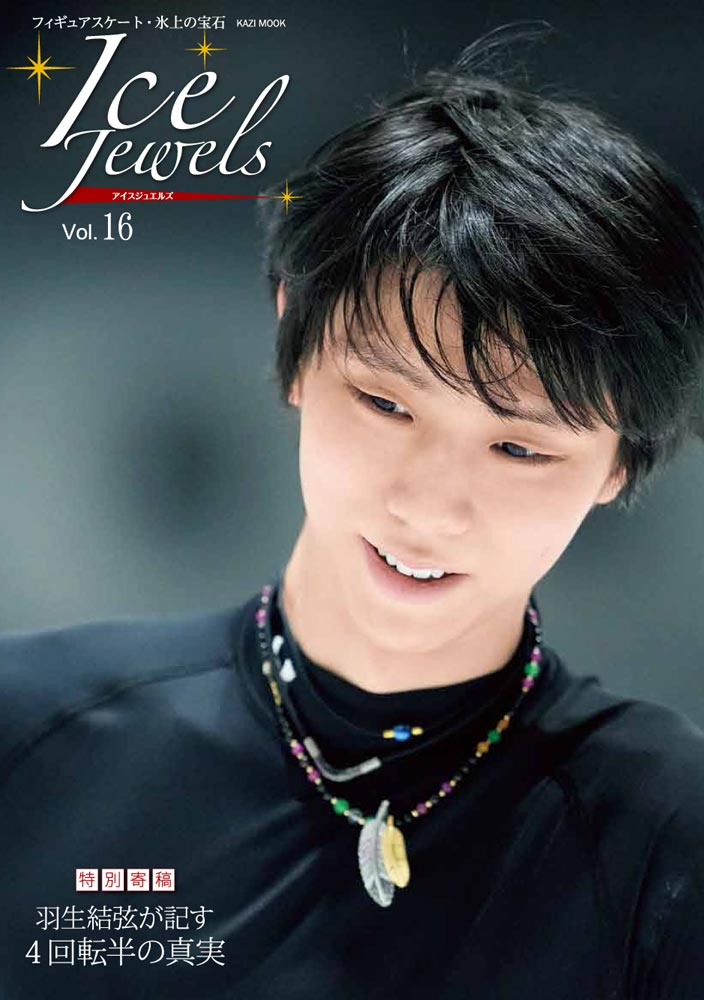 アイスジュエルズ（Vol．16） 羽生結弦が記す4回転半の真実 （KAZI　MOOK）