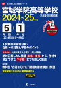 宮城学院高等学校(2024年度) (高校別入試過去問題シリーズ)