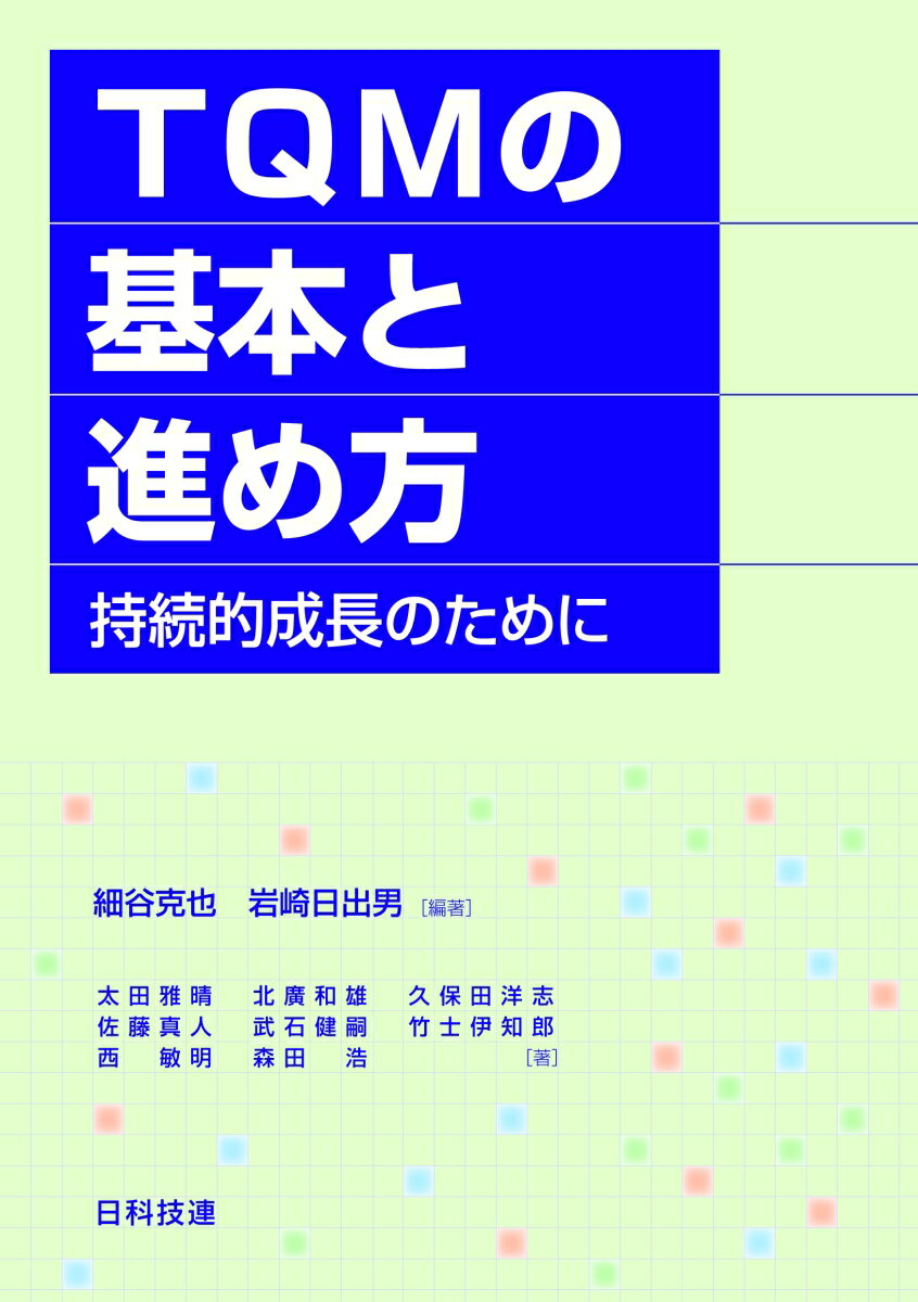 TQMの基本と進め方