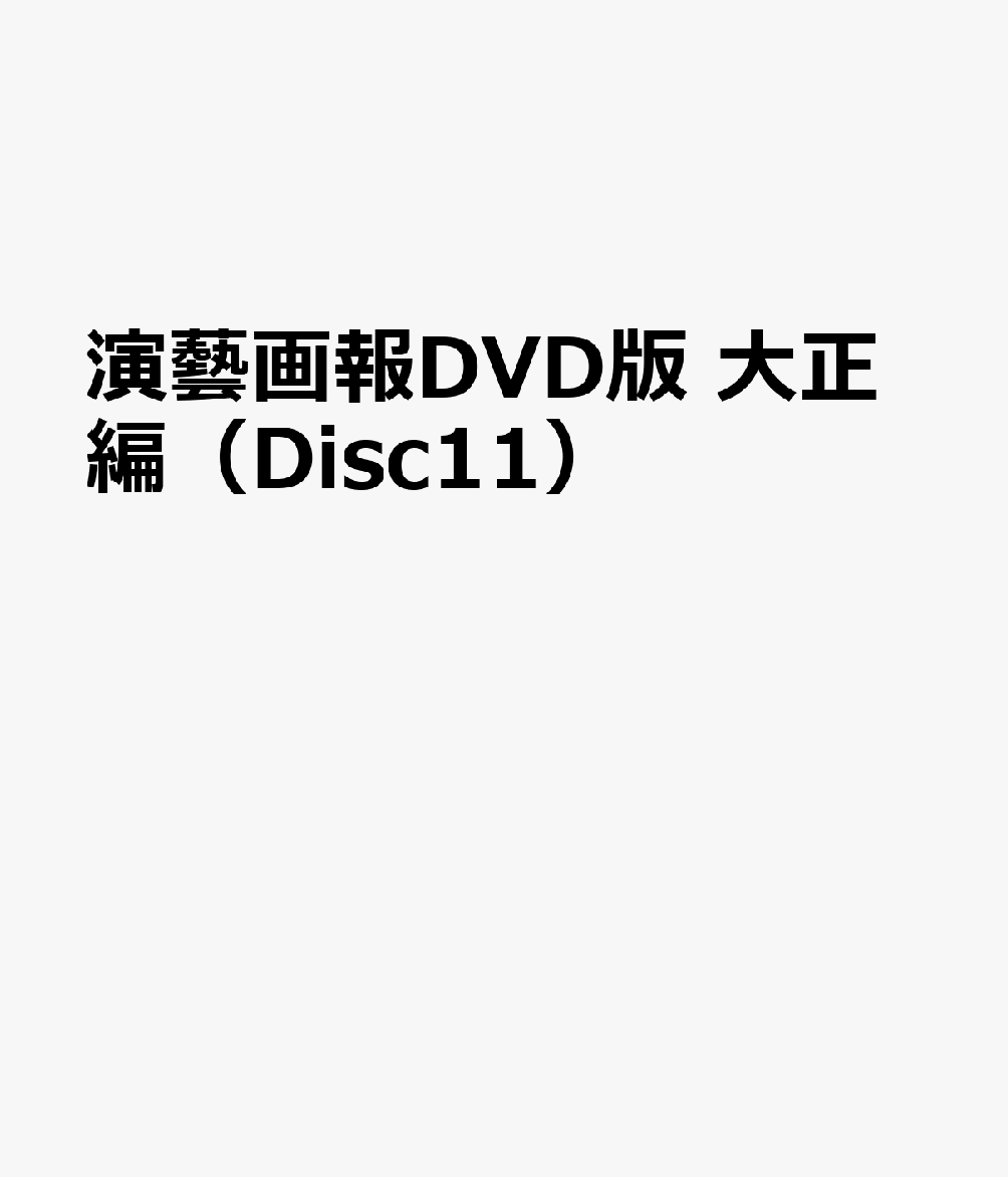 演藝画報DVD版 大正編（Disc11）