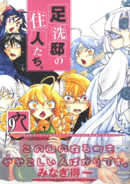 足洗邸の住人たち。 9巻