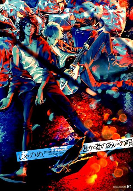 愚か者のあいの唄