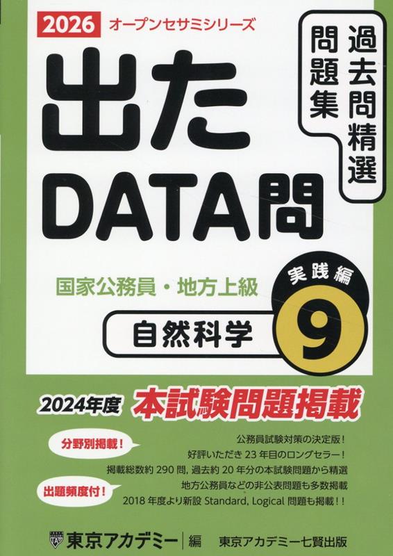 出たDATA問過去問精選問題集（9（2026年度））
