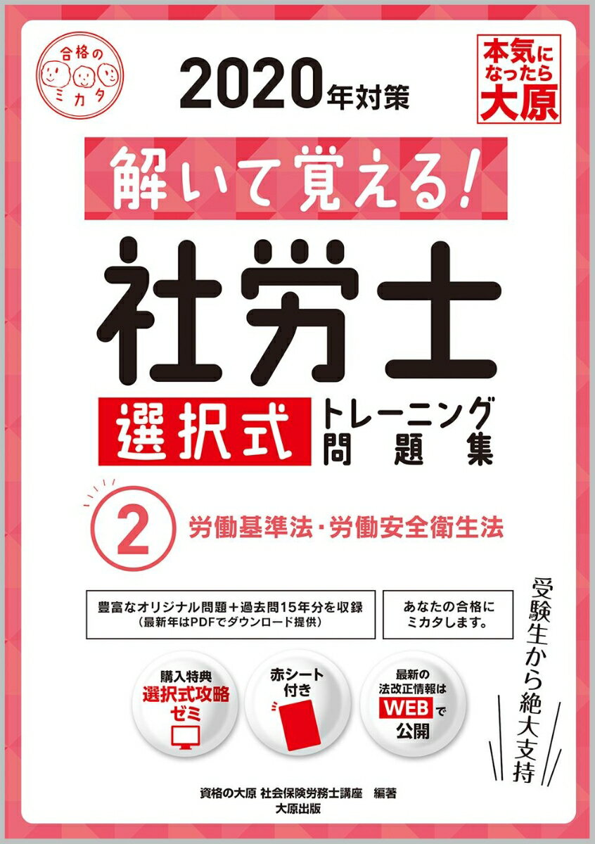 解いて覚える！社労士選択式トレーニング問題集（2 2020年対策）