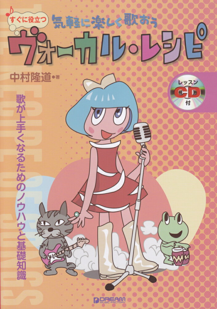 すぐに役立つヴォーカル・レシピ