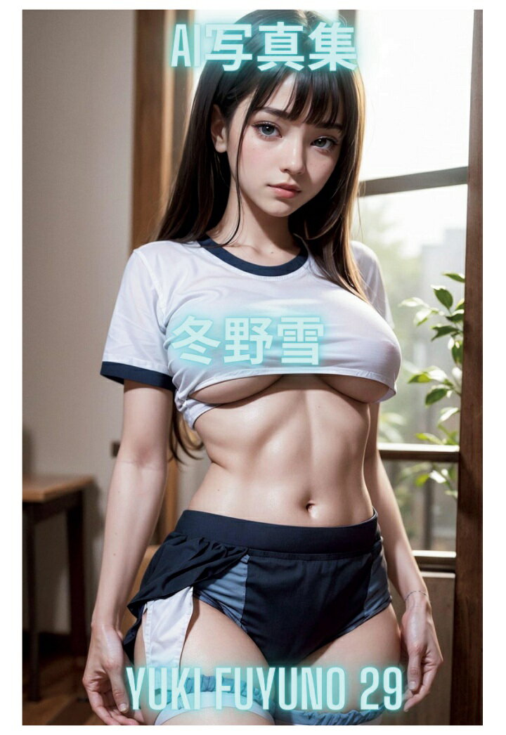 【POD】AI写真集 冬野雪 Yuki Fuyuno 29