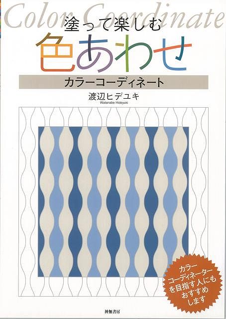 【バーゲン本】塗って楽しむ色あわせ　カラーコーディネート